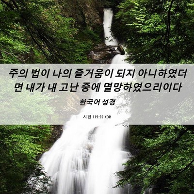 Picture 06 - 시편 119:92 KOR - 주의 법이 나의 즐거움이 되지 - Bible Verse Picture
