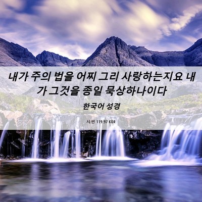 Picture 06 - 시편 119:97 KOR - 내가 주의 법을 어찌 그리 - Bible Verse Picture