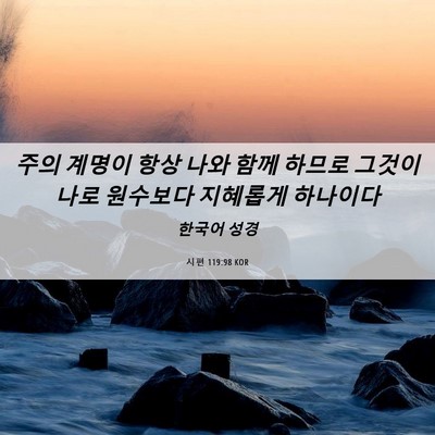 Picture 06 - 시편 119:98 KOR - 주의 계명이 항상 나와 함께 하므로 - Bible Verse Picture