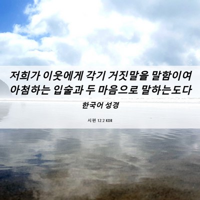 Picture 06 - 시편 12:2 KOR - 저희가 이웃에게 각기 거짓말을 - Bible Verse Picture