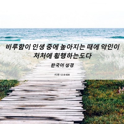 Picture 06 - 시편 12:8 KOR - 비루함이 인생 중에 높아지는 때에 - Bible Verse Picture