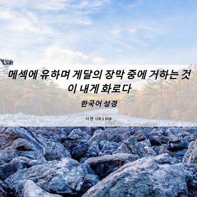 Picture 06 - 시편 120:5 KOR - 메섹에 유하며 게달의 장막 중에 - Bible Verse Picture