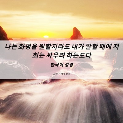 Picture 06 - 시편 120:7 KOR - 나는 화평을 원할지라도 내가 말할 - Bible Verse Picture