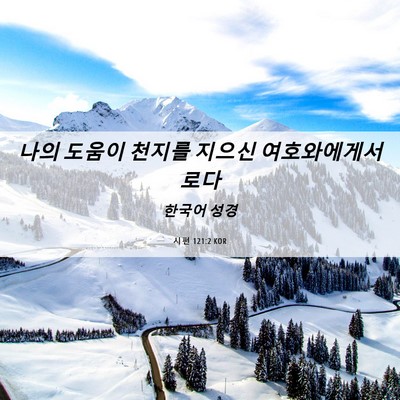 Picture 06 - 시편 121:2 KOR - 나의 도움이 천지를 지으신 - Bible Verse Picture