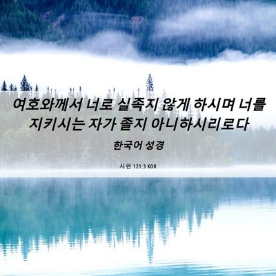Picture 06 - 시편 121:3 KOR - 여호와께서 너로 실족지 않게 하시며 - Bible Verse Picture