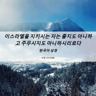 Picture 06 - 시편 121:4 KOR - 이스라엘을 지키시는 자는 졸지도 - Bible Verse Picture