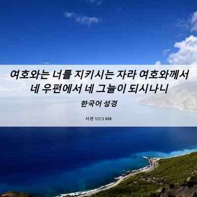 Picture 06 - 시편 121:5 KOR - 여호와는 너를 지키시는 자라 - Bible Verse Picture