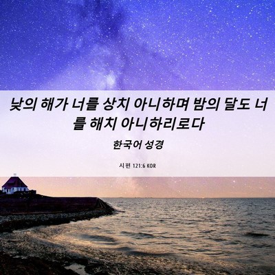 Picture 06 - 시편 121:6 KOR - 낮의 해가 너를 상치 아니하며 밤의 - Bible Verse Picture