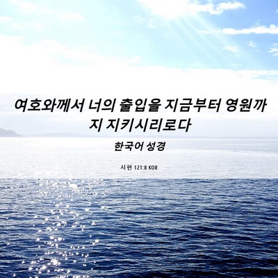 Picture 06 - 시편 121:8 KOR - 여호와께서 너의 출입을 지금부터 - Bible Verse Picture