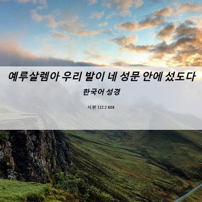 Picture 06 - 시편 122:2 KOR - 예루살렘아 우리 발이 네 성문 안에 - Bible Verse Picture