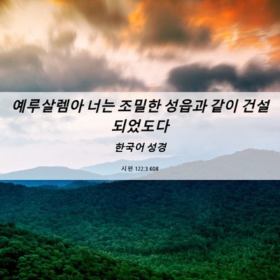 Picture 06 - 시편 122:3 KOR - 예루살렘아 너는 조밀한 성읍과 같이 - Bible Verse Picture