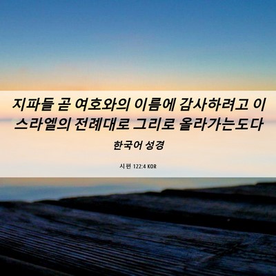 Picture 06 - 시편 122:4 KOR - 지파들 곧 여호와의 이름에 - Bible Verse Picture