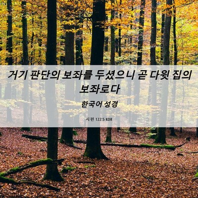 Picture 06 - 시편 122:5 KOR - 거기 판단의 보좌를 두셨으니 곧 - Bible Verse Picture