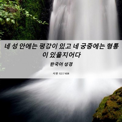 Picture 06 - 시편 122:7 KOR - 네 성 안에는 평강이 있고 네 - Bible Verse Picture