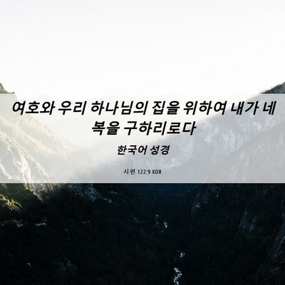 Picture 06 - 시편 122:9 KOR - 여호와 우리 하나님의 집을 위하여 - Bible Verse Picture