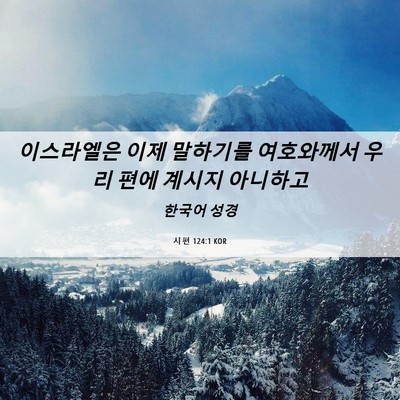 Picture 06 - 시편 124:1 KOR - 이스라엘은 이제 말하기를 - Bible Verse Picture
