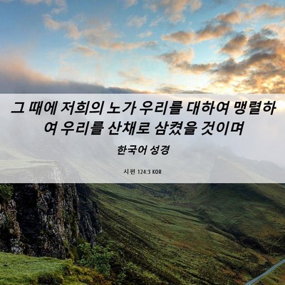 Picture 06 - 시편 124:3 KOR - 그 때에 저희의 노가 우리를 대하여 - Bible Verse Picture