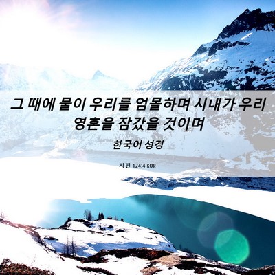 Picture 06 - 시편 124:4 KOR - 그 때에 물이 우리를 엄몰하며 - Bible Verse Picture