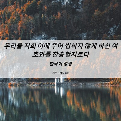Picture 06 - 시편 124:6 KOR - 우리를 저희 이에 주어 씹히지 않게 - Bible Verse Picture