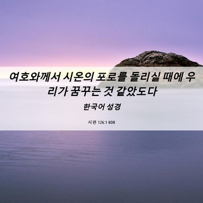 Picture 06 - 시편 126:1 KOR - 여호와께서 시온의 포로를 돌리실 - Bible Verse Picture