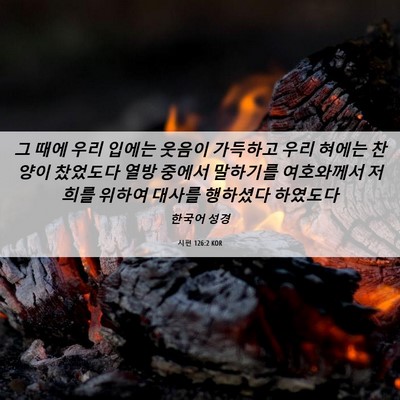 Picture 06 - 시편 126:2 KOR - 그 때에 우리 입에는 웃음이 - Bible Verse Picture