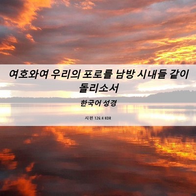 Picture 06 - 시편 126:4 KOR - 여호와여 우리의 포로를 남방 시내들 - Bible Verse Picture