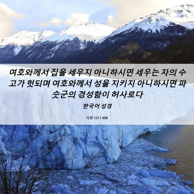Picture 06 - 시편 127:1 KOR - 여호와께서 집을 세우지 아니하시면 - Bible Verse Picture