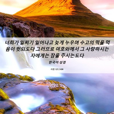 Picture 06 - 시편 127:2 KOR - 너희가 일찌기 일어나고 늦게 누우며 - Bible Verse Picture