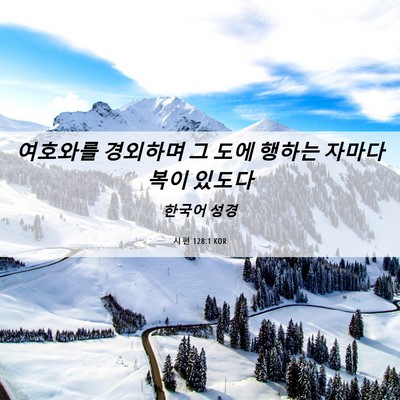Picture 06 - 시편 128:1 KOR - 여호와를 경외하며 그 도에 행하는 - Bible Verse Picture