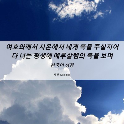 Picture 06 - 시편 128:5 KOR - 여호와께서 시온에서 네게 복을 - Bible Verse Picture