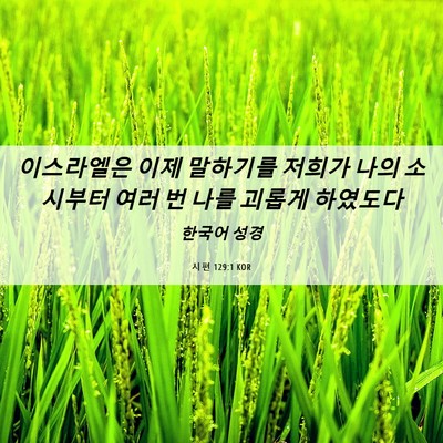 Picture 06 - 시편 129:1 KOR - 이스라엘은 이제 말하기를 저희가 - Bible Verse Picture