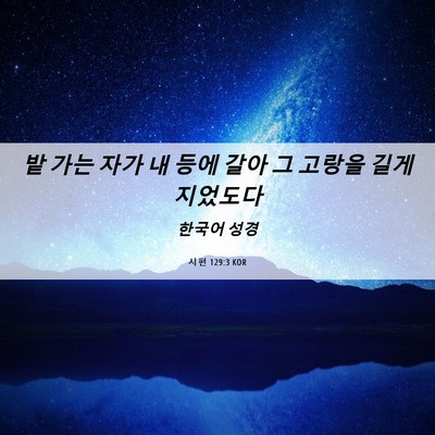 Picture 06 - 시편 129:3 KOR - 밭 가는 자가 내 등에 갈아 그 고랑을 - Bible Verse Picture