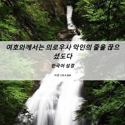 Picture 06 - 시편 129:4 KOR - 여호와께서는 의로우사 악인의 줄을 - Bible Verse Picture