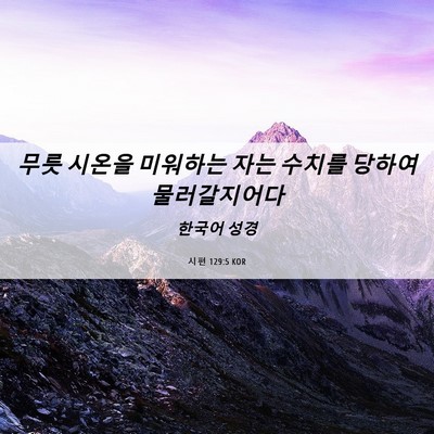 Picture 06 - 시편 129:5 KOR - 무릇 시온을 미워하는 자는 수치를 - Bible Verse Picture
