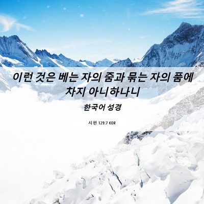 Picture 06 - 시편 129:7 KOR - 이런 것은 베는 자의 줌과 묶는 자의 - Bible Verse Picture