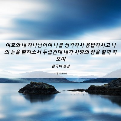 Picture 06 - 시편 13:3 KOR - 여호와 내 하나님이여 나를 생각하사 - Bible Verse Picture
