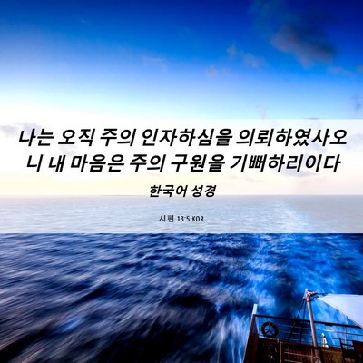 Picture 06 - 시편 13:5 KOR - 나는 오직 주의 인자하심을 - Bible Verse Picture