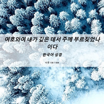Picture 06 - 시편 130:1 KOR - 여호와여 내가 깊은 데서 주께 - Bible Verse Picture