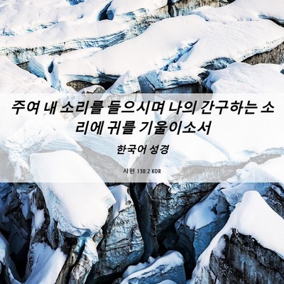 Picture 06 - 시편 130:2 KOR - 주여 내 소리를 들으시며 나의 - Bible Verse Picture