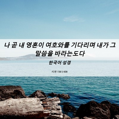 Picture 06 - 시편 130:5 KOR - 나 곧 내 영혼이 여호와를 기다리며 - Bible Verse Picture