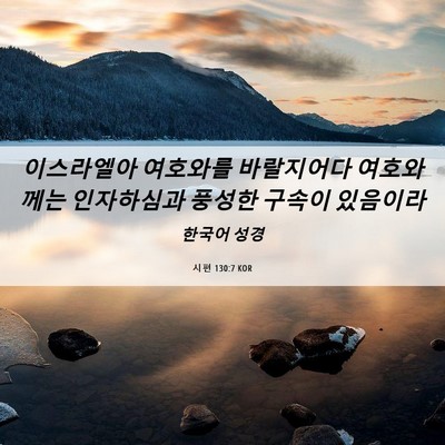 Picture 06 - 시편 130:7 KOR - 이스라엘아 여호와를 바랄지어다 - Bible Verse Picture