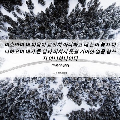 Picture 06 - 시편 131:1 KOR - 여호와여 내 마음이 교만치 아니하고 - Bible Verse Picture