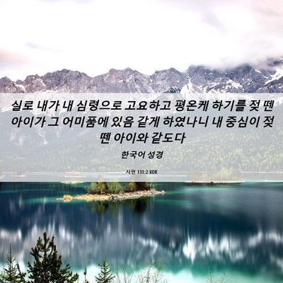 Picture 06 - 시편 131:2 KOR - 실로 내가 내 심령으로 고요하고 - Bible Verse Picture