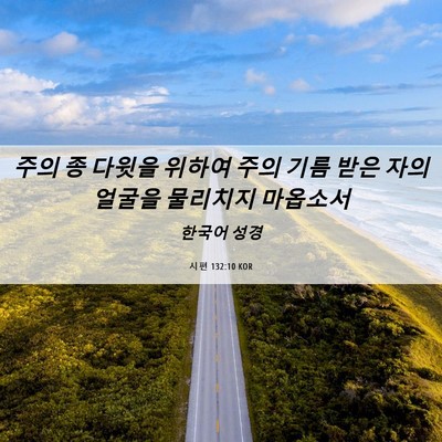 Picture 06 - 시편 132:10 KOR - 주의 종 다윗을 위하여 주의 기름 - Bible Verse Picture