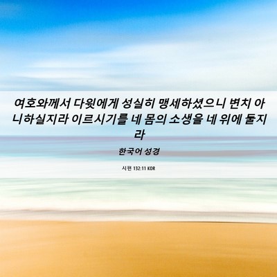 Picture 06 - 시편 132:11 KOR - 여호와께서 다윗에게 성실히 - Bible Verse Picture