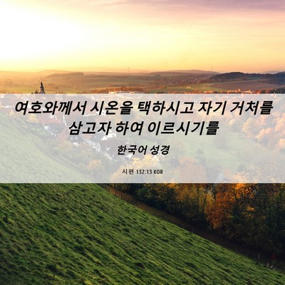 Picture 06 - 시편 132:13 KOR - 여호와께서 시온을 택하시고 자기 - Bible Verse Picture