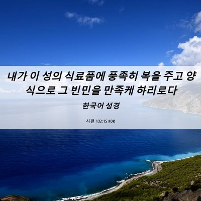 Picture 06 - 시편 132:15 KOR - 내가 이 성의 식료품에 풍족히 복을 - Bible Verse Picture