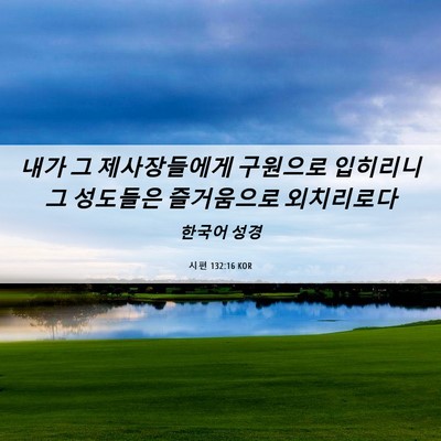 Picture 06 - 시편 132:16 KOR - 내가 그 제사장들에게 구원으로 - Bible Verse Picture