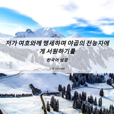 Picture 06 - 시편 132:2 KOR - 저가 여호와께 맹세하며 야곱의 - Bible Verse Picture