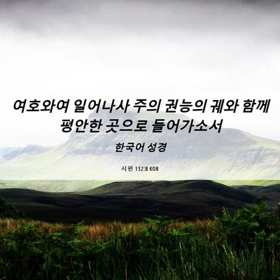 Picture 06 - 시편 132:8 KOR - 여호와여 일어나사 주의 권능의 궤와 - Bible Verse Picture
